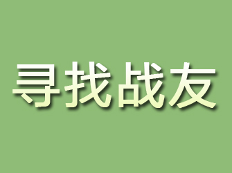 奉化寻找战友